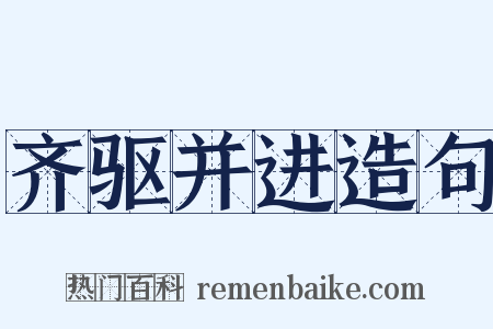 齐驱并进造句是什么意思的图片